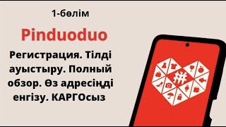 Pinduoduo  Пиндуодуо 2024 жана версия От и до Тегин сабак✅ [upl. by Naesyar]