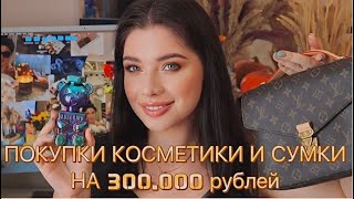 ПОТРАТИЛА 300000 Р НА СУМКУ И КОСМЕТИКУ ИЗ ЗЯ Louis Vuitton Poshette Metis La Sultane De Saba [upl. by Mezoff507]