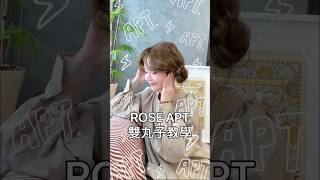 ROSÉ APT 雙丸子頭髮型教學！80秒完整版在IG umie髮型教學 日系編髮 rosé roséapt 編髮教學 rosehair hairtutorial roseapt [upl. by Samp]