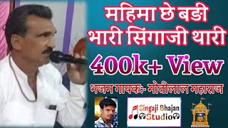 महिमा छे बड़ी भारी सिंगाजी थारी ।। Singaji Bhajan Studio [upl. by Bascomb]