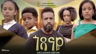 ጎዳናዬ  Ethiopian Movie Godanaye 2024 Full Length Ethiopian Film Godanaye 2024 [upl. by Heiskell]