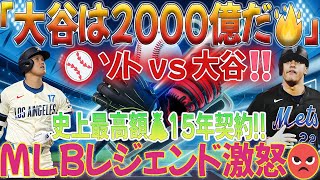 「大谷ほどの価値はない！」⚾️フアン・ソト、メッツと史上最高額💰15年1147億円契約締結！MLBレジェンド反論👀「それなら大谷は2000億だ！」 [upl. by Inaliel]