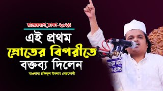 এই প্রথম স্রোতের বিপরীতে বক্তব্য দিলেন  মাওলানা রফিকুল ইসলাম মাদানী  Maulana Rofiqul Islam Madani [upl. by Titos688]