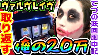 ヴァルヴレイヴから20万を取り返す｜1GAMEてつの妖回胴中記 250【パチスロ・スロット】 [upl. by Angelo115]