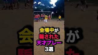 会場中が騙された天才プレー3選 サッカー [upl. by Yeldua]