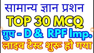 Gs Live testGk Quiz imp Questiongroup d exam analysis gk Rpf si gk practice set hindiampenglish [upl. by Ihtac]