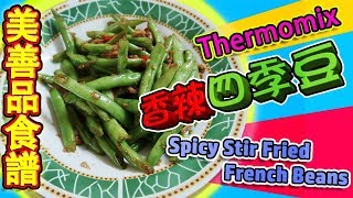 Thermomix 美善品食譜 香辣四季豆 Spicy Stir Fried French Beans 美善品美善品多功能料理機eunicelicious TV [upl. by Lativa]