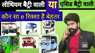 Lithium ion battery vs Lead Acid battery  Kaun si battery hai best e rikshaw ke liye [upl. by Pease]