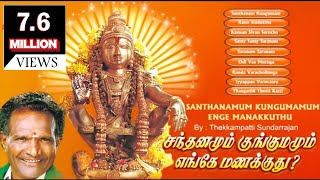 Santhanamum Kungumamum Enge Manakkuthu  சந்தனமும் குங்குமம் எங்கே மணக்குது [upl. by Yul520]