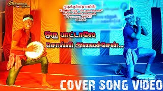 NAAN PATTALEA SOLLI ALAICHEN  TAMIL COVER SONG  THUVAKUDI GUNA [upl. by Eelanej]