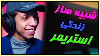 این بازی پشت صحنه استریمرهارو لو میده 🤣  Streamer Life Simulator 1 [upl. by Siramaj715]