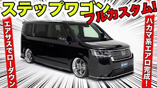 新型ステップワゴンのエアロが完成したのでカスタムコンプリートカーを用意しました！｜KUHL Racing HONDA STEPWGN [upl. by Notlek]