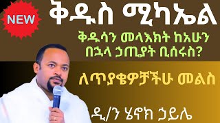 መላእክት ከአሁን በኋላ ላለመበደላቸው ምንድነው ማረጋጫችን diakon henok haile sibket [upl. by Maury]