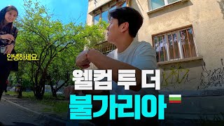 불가리아 수도의 외곽 지역과 최대 번화가 가보기  발칸 〔25〕 [upl. by Amadus]