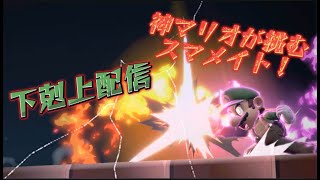 【スマブラSP】深夜にじっくりメイト 1767 [upl. by Ahsatak]