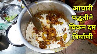 चिकन बिर्याणी रेसिपी मराठी chicken dum biryani  chikenbriani recipe muslim style chicken biryani [upl. by Ojok]