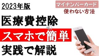 【2023年】最もシンプルで簡単！スマホで作る医療費の確定申告 [upl. by Derfla]