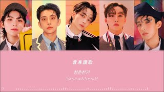 SEVENTEEN【青春讃歌  Cheers to youth】 歌詞和訳 カナルビ  청춘찬가 [upl. by Titos]