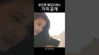 유인영 웨딩드레스 가격 공개 [upl. by Archer]