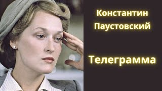 Любимый рассказ Паустовского  Телеграмма  Аудиокнига [upl. by Humfrey]