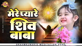 शिव बाबा का बहुत प्यारा भजन  Mere Pyare Shiv Baba  Om Shanti Geet  Shiv Baba Bhajan  ॐ शांति गीत [upl. by Nomzaj]