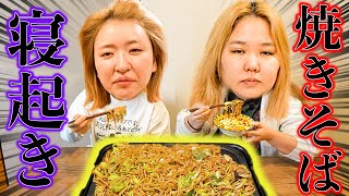 【寝起き3秒】腹痛に苦しみながら焼きそばをかちこむアラサー女たちwww [upl. by Ophelie]