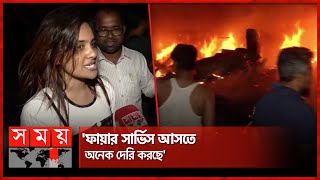 ঘুমের ঘোরে চোখ খুলতেই দেখি ভয়াবহ আগুন  Fire Incident  Uttara News  Dhaka  Somoy TV [upl. by Ahseinet]