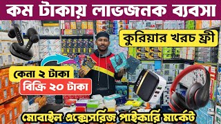 ৫গুন লাভের ব্যবসা করুন🎧 মোবাইল এক্সেসরিজ পাইকারি মার্কেট ঢাকা। mobile accessories paikari market [upl. by Jinny596]