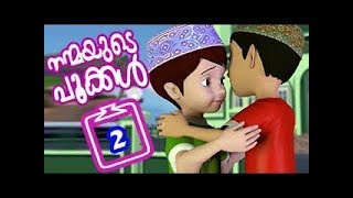 Nanmayude Pookkal Part 2 Full നന്മയുടെ പൂക്കൾ 2  Malayalam Islamic Cartoon Animation [upl. by Nniuq]