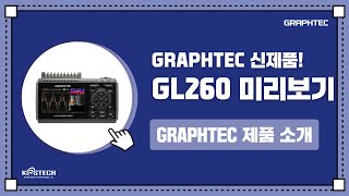 GRAPHTEC 신제품 데이터로거 GL260 미리보기  MampC 코스테크 [upl. by Enaj]