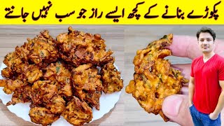 Pakora Recipe By ijaz Ansari  پکوڑے بنانے کے سب راز آپ کے سامنے  Potato Snacks Recipe  Vegetable [upl. by Torras]