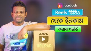 ফেইসবুক রিলস থেকে ইনকাম করার উপায়  How to Income Facebook Reels [upl. by Sayette817]