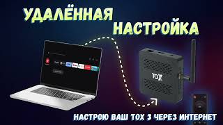 УДАЛЕННАЯ НАСТРОЙКА ТВ ПРИСТАВКИ TOX3🔥 [upl. by Ahsetra]