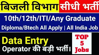 बिजली विभाग सीधी भर्ती Salary34800₹  Data Entry Jobs  Sarkari Naukri  Latest Govt Jobs [upl. by Arek19]