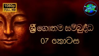 ☸️ශ්‍රී ගෞතම සම්බුද්ධ Full HD 1080p 07 කොටස  Sri Gauthama Sambuddha Full HD Episode 07 ☸️ [upl. by Agan]