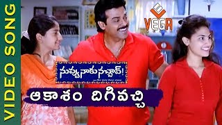 Aakasam Dhigi Video Song  Nuvvu Naaku Nachav Telugu Movie  Venkatesh Aarthi Agarwal  Vega Music [upl. by Armando]