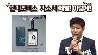 현대차 경영지원 출신의 현대모비스 채용 문과직무 취업 자소서 제발 이렇게 [upl. by Ameehsat]