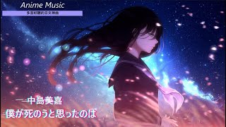 《多首好聽的日文神曲 》Anime Music6首 個人收藏 傷心 感傷 作業用 日文歌曲 【純音樂】02 [upl. by Derina524]