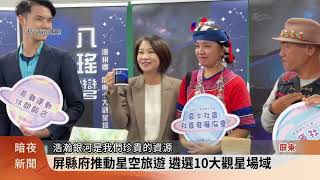 擁有先天觀星條件 屏縣府推動星空旅遊【客家新聞20231219】 [upl. by Akerue]