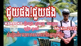 ជួយផងជួយផងkaraoke ភ្លេងសុទ្ធ ឆ្លើយឆ្លង មានប្រុស ច្រៀងស្រាប់ [upl. by Annaehr]