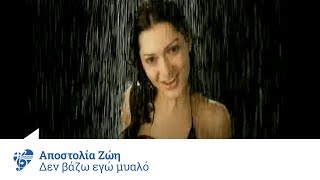 Αποστολία Ζώη  Δεν βάζω εγώ μυαλό  Apostolia Zoi  Den vazo ego mialo  Official Video Clip [upl. by Osnofledi]