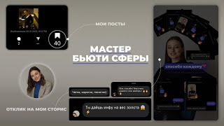 Инстаграм для косметолога визажиста мастера маникюра бровиста Бьюти сфера что публиковать [upl. by Waki631]