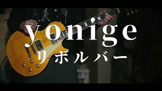 yonige  リボルバー（Guitar Cover） [upl. by Intosh911]