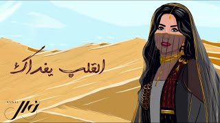 نوال الكويتية  القلب يفداك  النسخة الأصلية  2021  Nawal El Kuwaitia  El Galb Yefdak [upl. by Atsirtal]