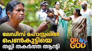 ലേഡീസ് ഹോസ്റ്റലിൽ പെൺകുട്ടിയെ തല്ലി തകർത്ത ആൻ്റി  OhMyGod  EP 428 [upl. by Yadahs590]