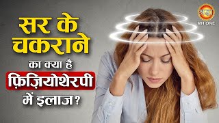 Dizziness Treatment Physiotherapy  सिर चकराना का क्या है इलाज  EP08  Shraddha MH ONE [upl. by Nolrev]