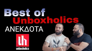 Best Of Unboxholics Ανέκδοτα [upl. by Riem113]