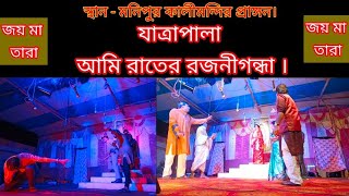 আমি রাতের রজনীগন্ধা  যাত্রাপালা  Ami Rater Rajnigandha  Jatrapala  ALL IN 1 [upl. by Ankney873]