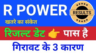 रिजल्ट डेट पास है reliance power r power today news rpower share latest news rpower latest news [upl. by Groveman]