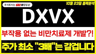 DXVX 부작용 없는 비만치료제 개발  주가 최소 quot3배quot는 갈겁니다 [upl. by Piero]